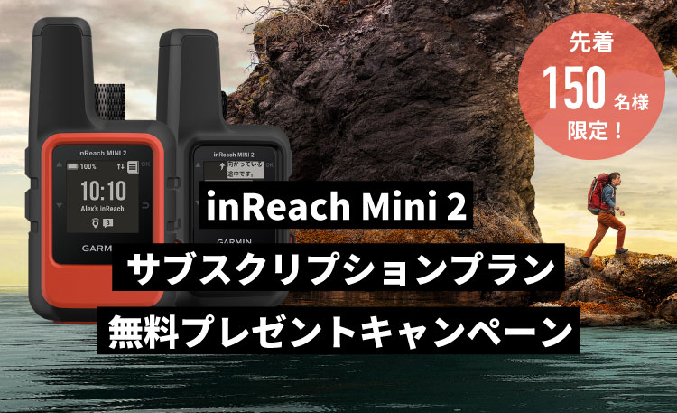 inReach Mini 2 サブスクリプションプラン無料プレゼントキャンペーン