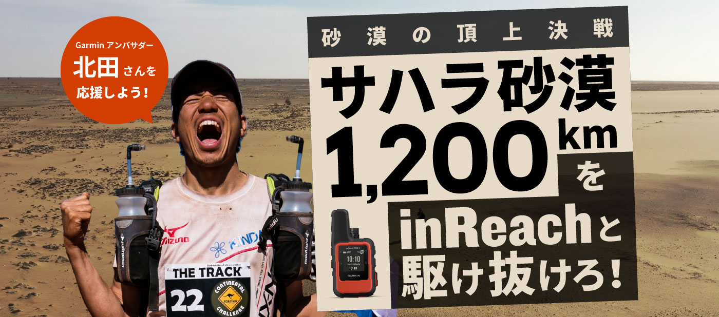 砂漠の頂上決戦 サハラ砂漠1,200kmをinReachと駆け抜けろ！