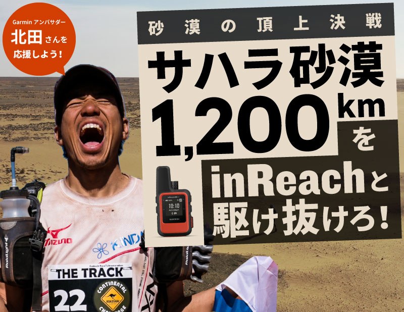 砂漠の頂上決戦 サハラ砂漠1,200kmをinReachと駆け抜けろ！