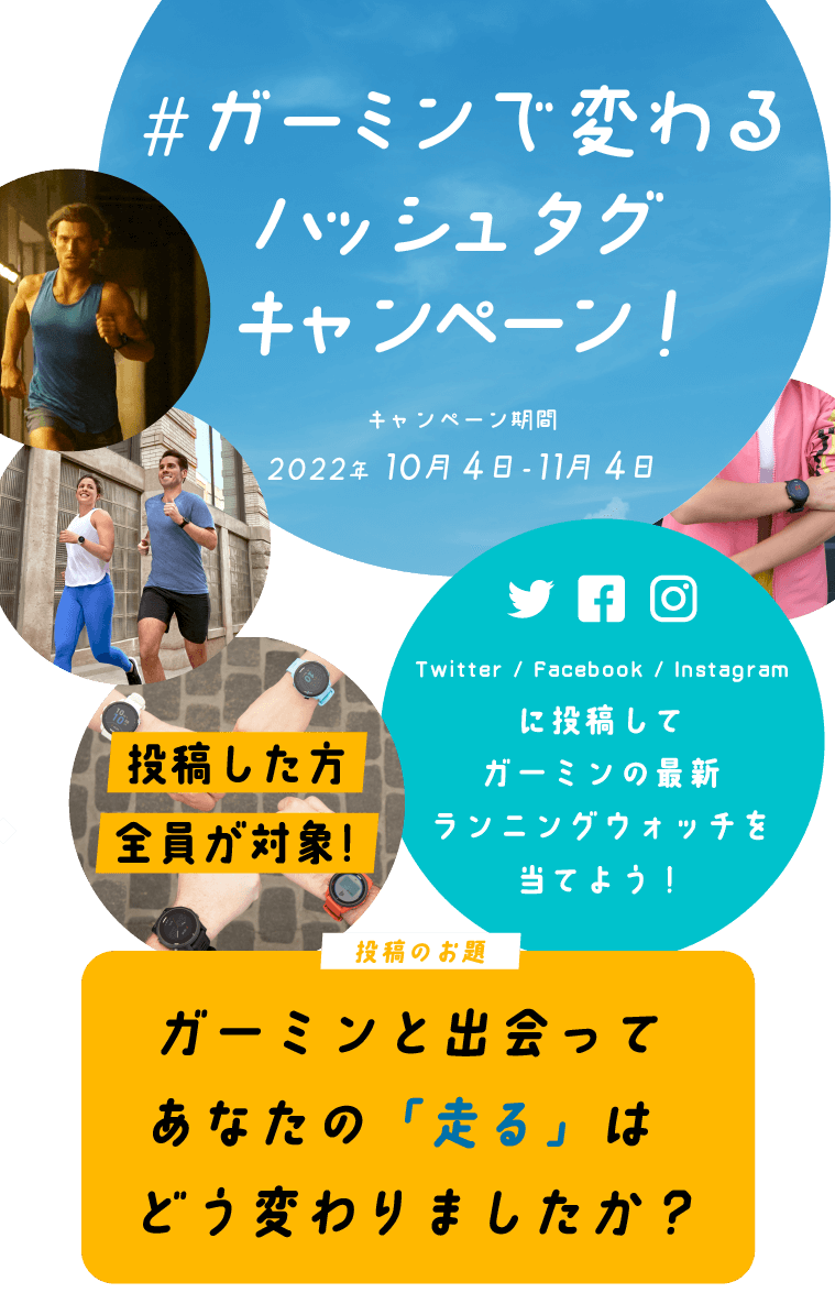 #ガーミンで変わる ハッシュタグキャンペーン！