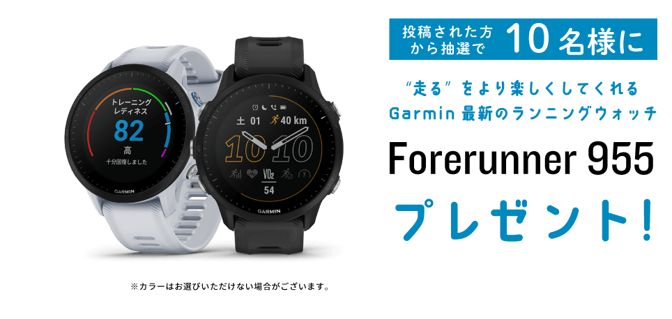 投稿された方から抽選で10名様に “走る”をより楽しくしてくれるGarmin最新のランニングウォッチForerunner 955プレゼント！