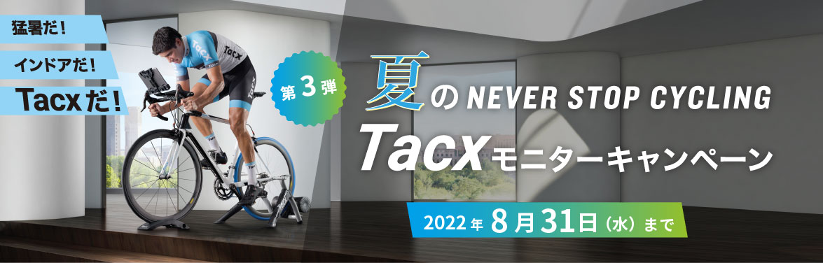 Tacxモニターキャンペーン