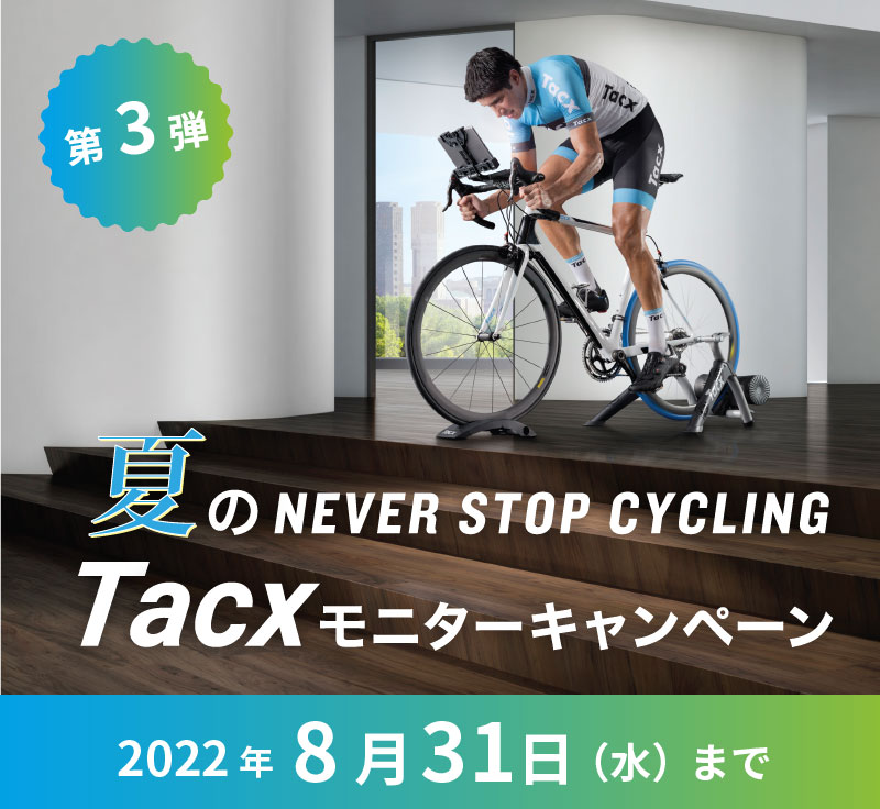 Tacxモニターキャンペーン