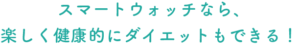 ガーミンでランニングダイエット