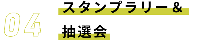 スタンプラリー＆抽選会