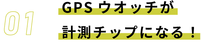 GPSウオッチが計測チップになる！