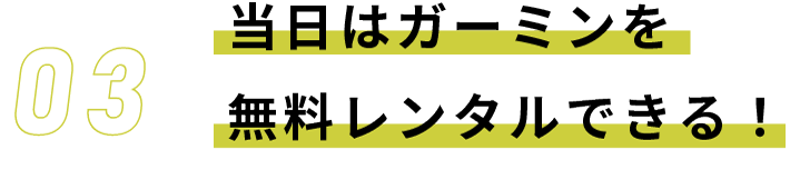 当日はガーミンを無料レンタルできる！