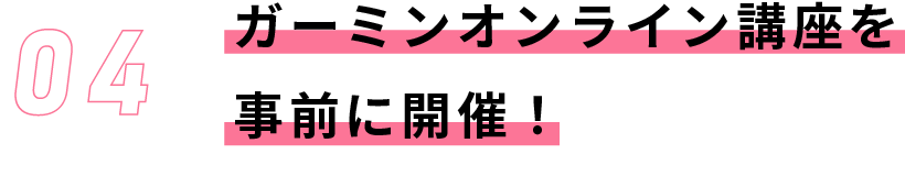 ガーミンオンライン講座を事前に開催！