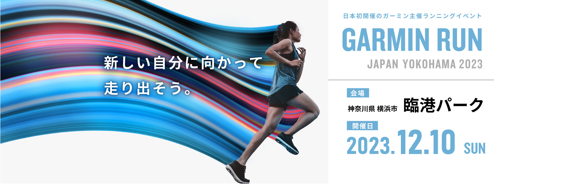 GARMIN RUN JAPAN 2023 日本初開催のガーミン主催ランニングイベント