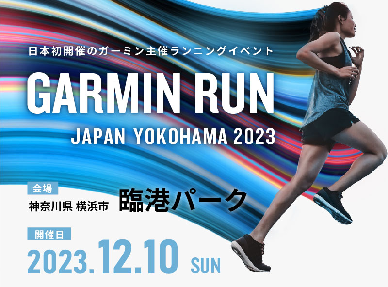 GARMIN RUN JAPAN 2023 日本初開催のガーミン主催ランニングイベント