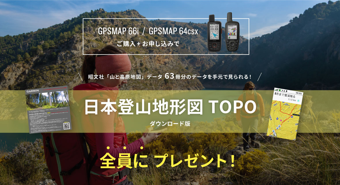 ハンディGPSご購入＋お申し込みで日本登山地形図を全員にプレゼント！