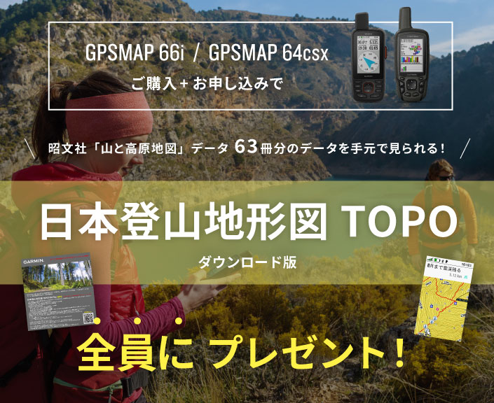 ハンディGPSご購入＋お申し込みで日本登山地形図を全員にプレゼント 