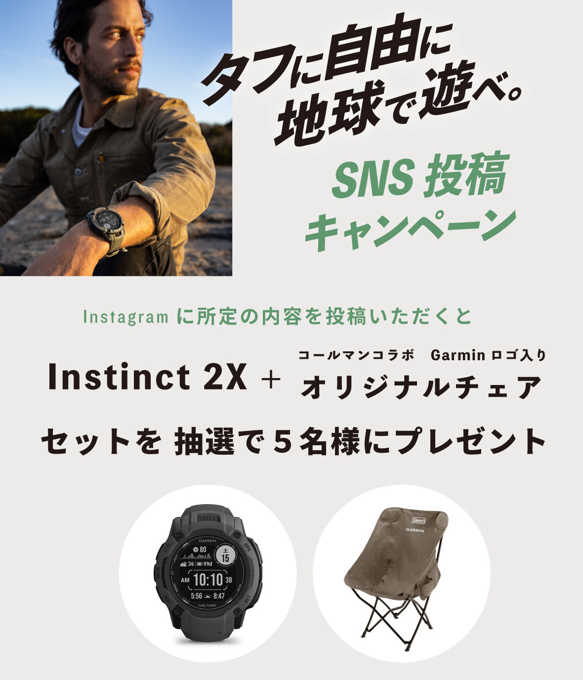 タフに自由に地球で遊べ。SNS投稿キャンペーン