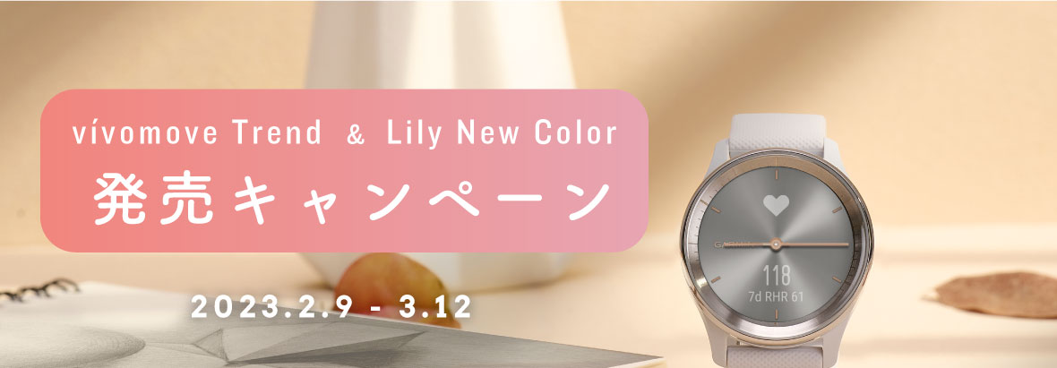 vívomove Trend & Lily New Color 発売キャンペーン
