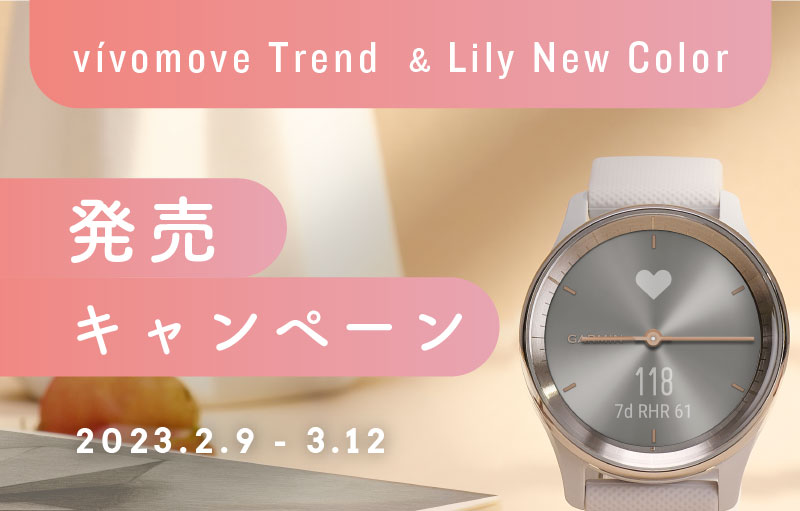 vívomove Trend & Lily New Color 発売キャンペーン