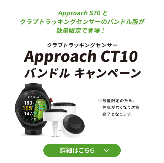 Approach S70 CT10 バンドルキャンペーン | Garmin 日本