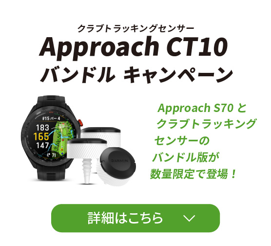 Approach S70 CT10 バンドルキャンペーン | Garmin 日本
