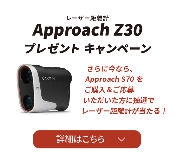 Approach S70 CT10 バンドルキャンペーン | Garmin 日本