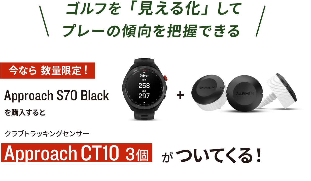 Approach S70 CT10 バンドルキャンペーン | Garmin 日本