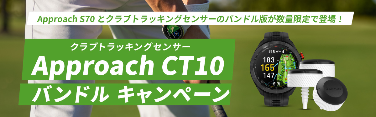 Approach S70 CT10 バンドルキャンペーン | Garmin 日本