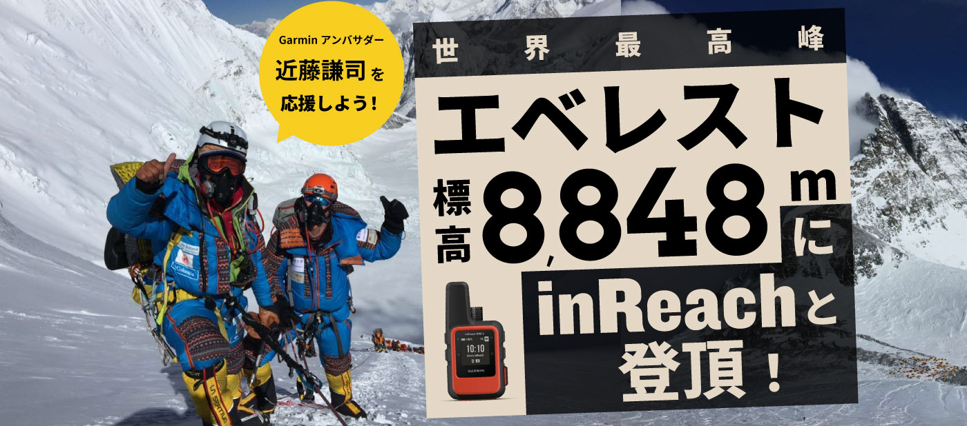 世界最高峰エベレスト標高8,848mにinReachと登頂！