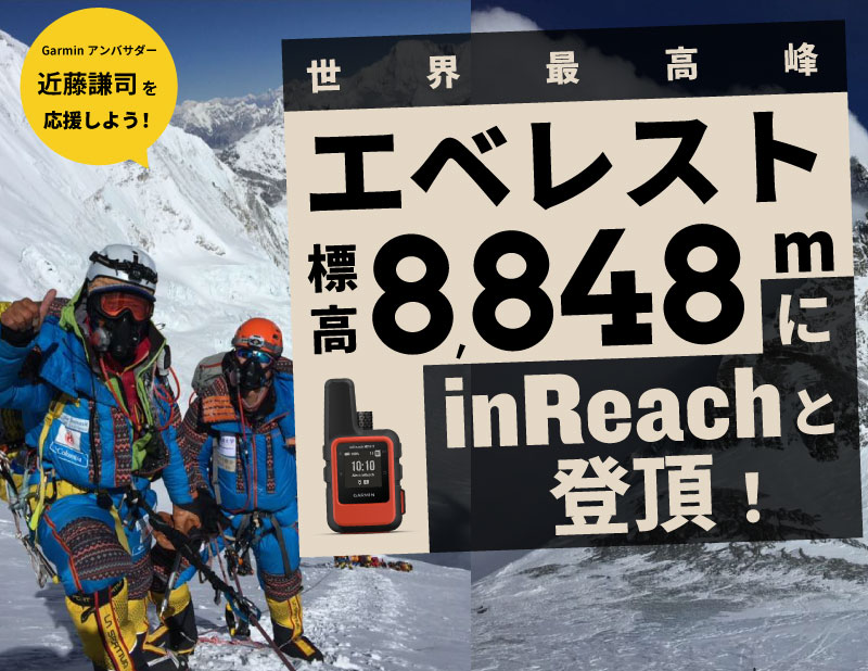世界最高峰エベレスト標高8,848mにinReachと登頂！