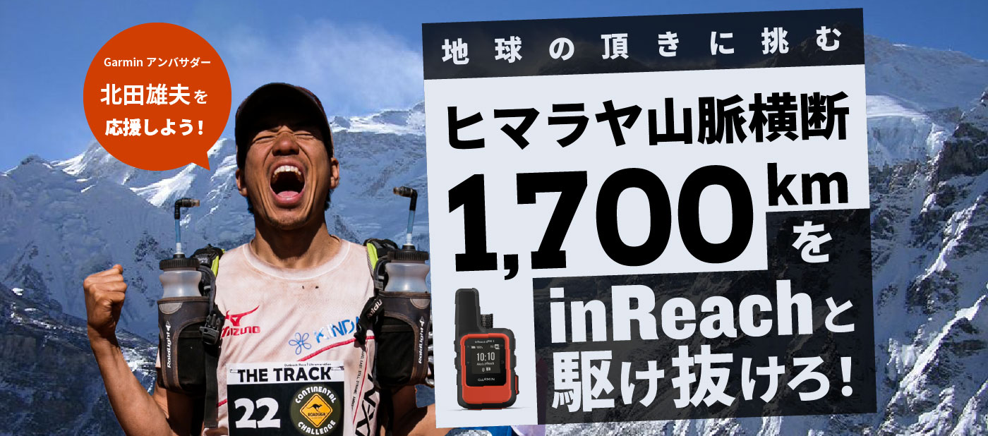 地球の頂きに挑むヒマラヤ山脈横断1,700kmをinReachと駆け抜けろ！