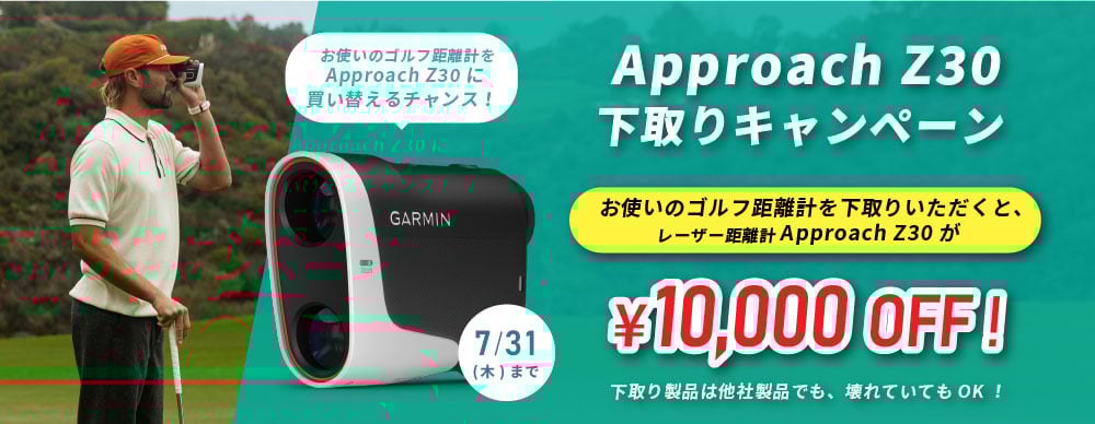 Approach Z30 下取りキャンペーン