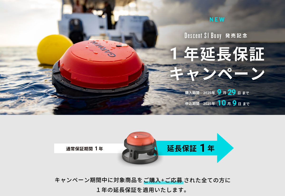Descent S1 Buoy 延長保証キャンペーン