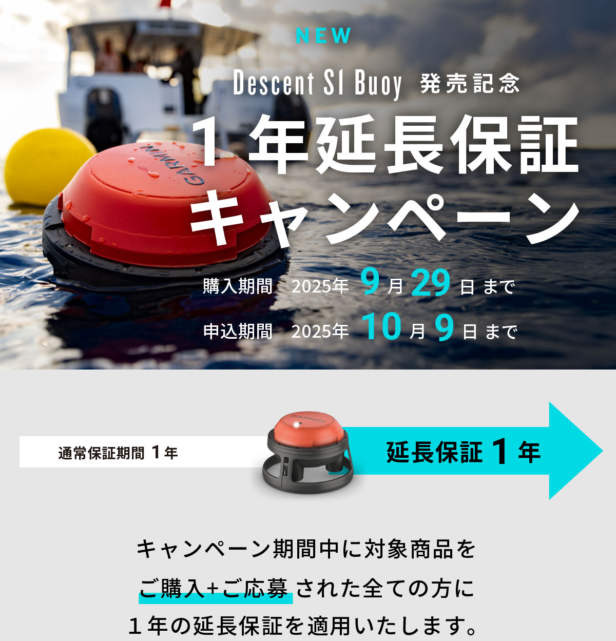 Descent S1 Buoy 延長保証キャンペーン