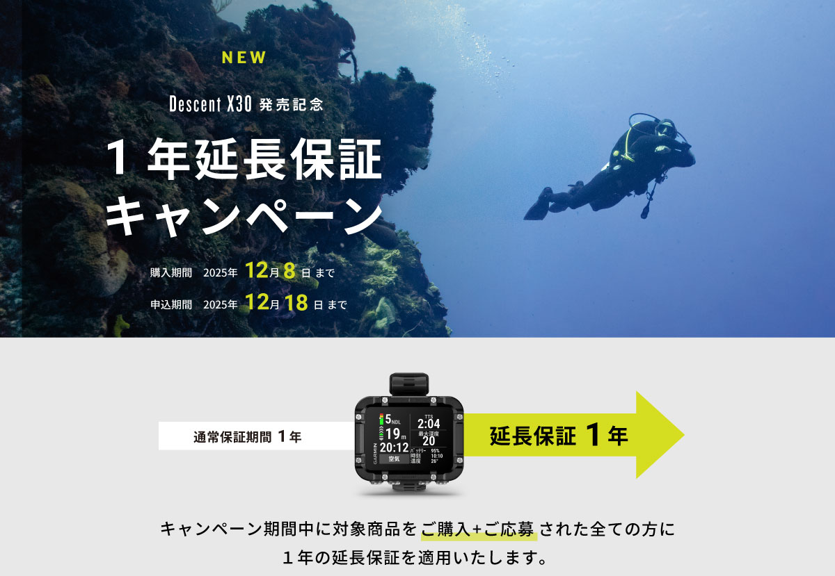 Descent X30 延長保証キャンペーン