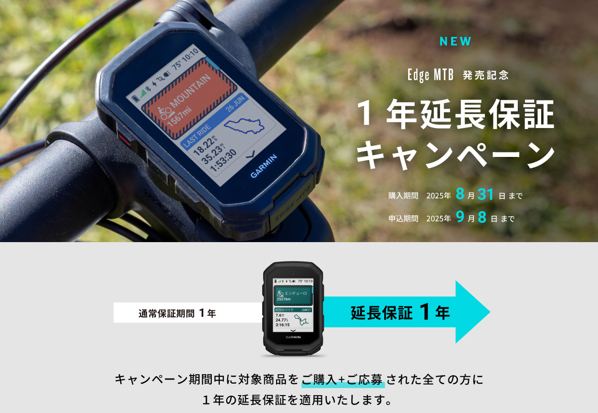 Edge MTB 延長保証キャンペーン