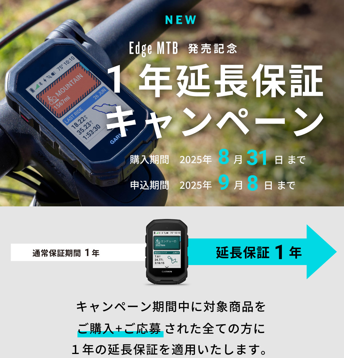 Edge MTB 延長保証キャンペーン
