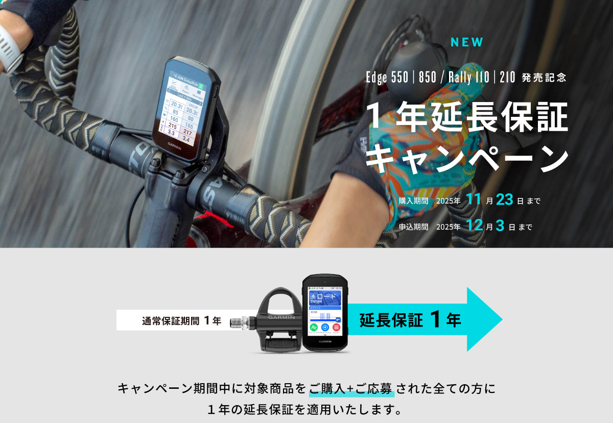 Edge 550 | 850 / Rally 110 | 210 延長保証キャンペーン