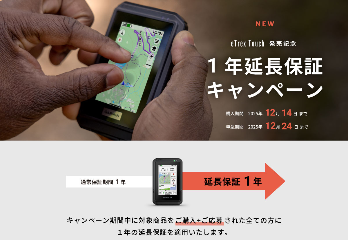 eTrex Touch 延長保証キャンペーン