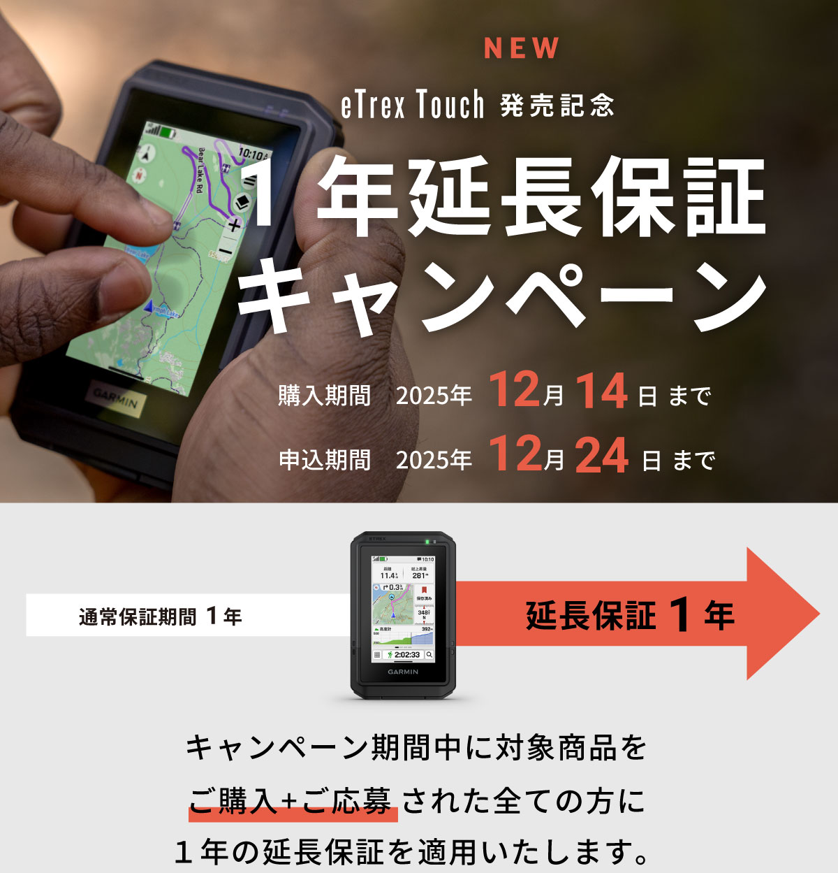eTrex Touch 延長保証キャンペーン