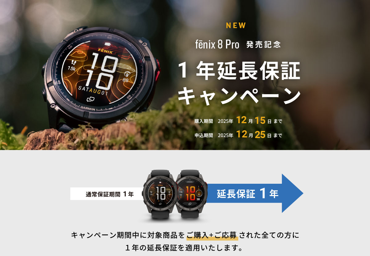fēnix 8 Pro 延長保証キャンペーン