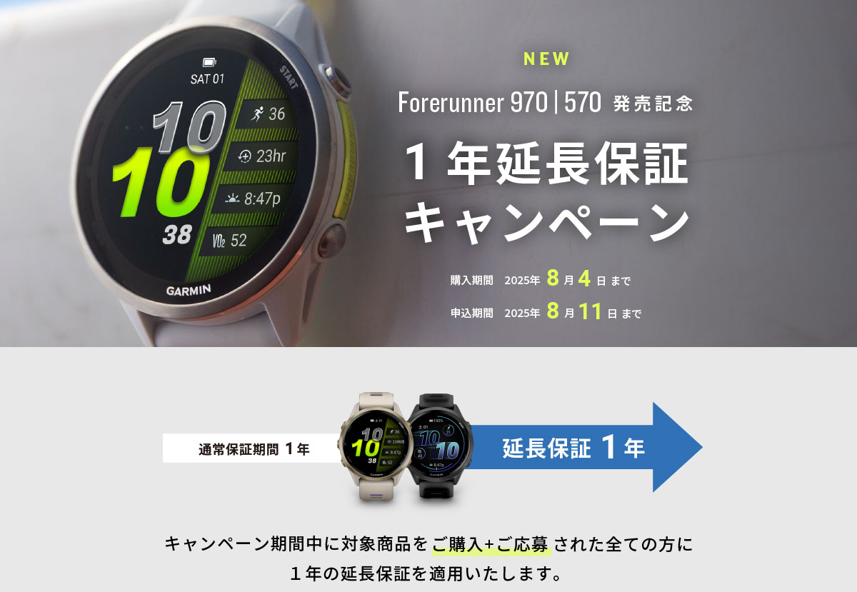 Forerunner 970 | 570 延長保証キャンペーン