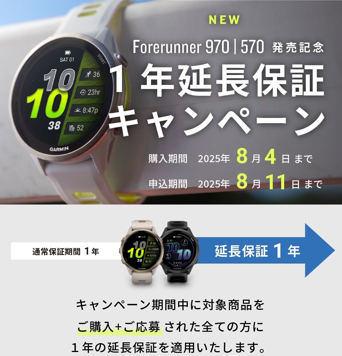 Forerunner 970 | 570 延長保証キャンペーン