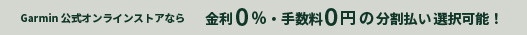 Garmin公式オンラインストアなら 金利0％・手数料0円の分割払い選択可能！