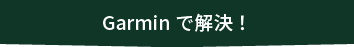 Garminで解決！