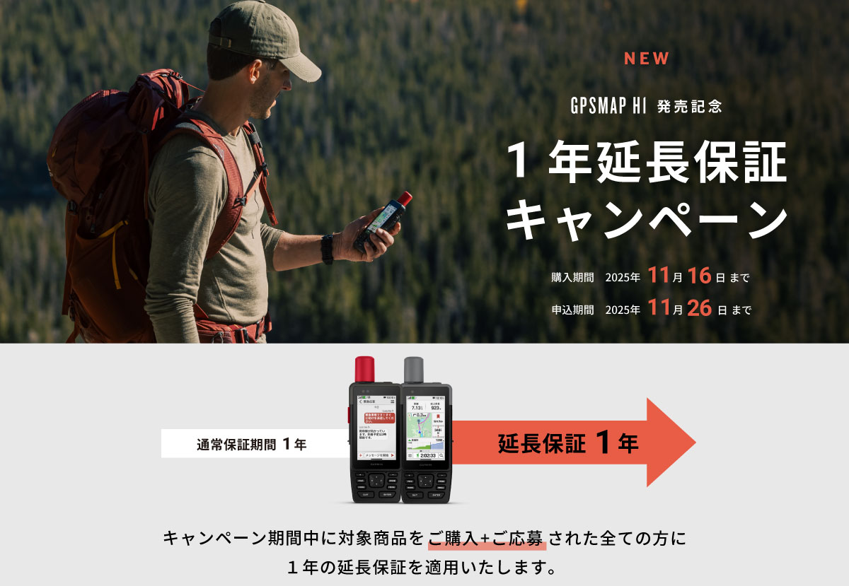 GPSMAP H1 延長保証キャンペーン