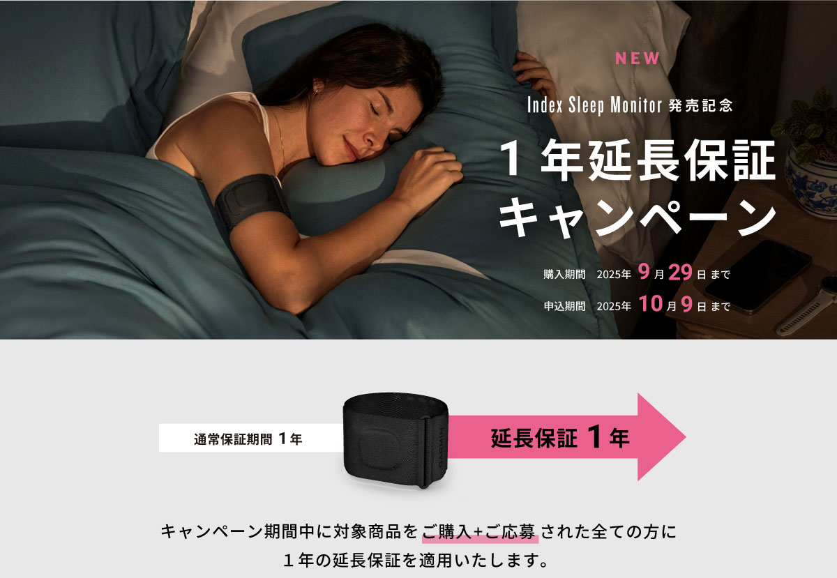 Index Sleep Monitor 延長保証キャンペーン