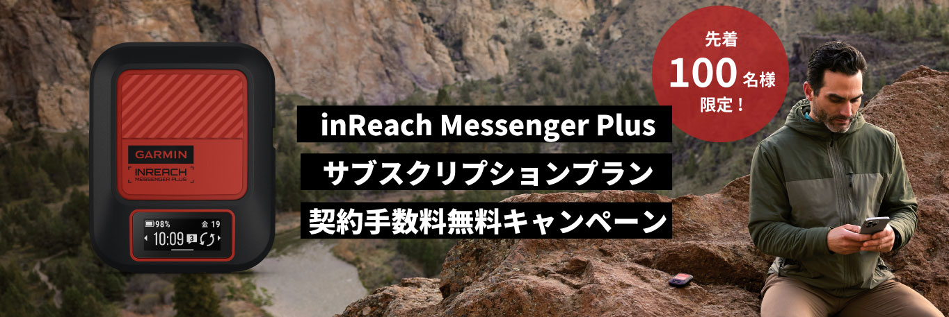 inReach Messenger Plus サブスクリプションプラン 契約手数料無料キャンペーン