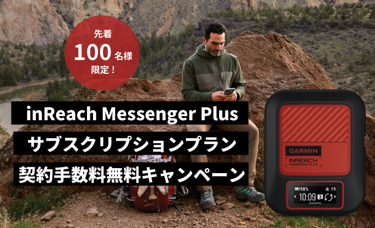 inReach Messenger Plus サブスクリプションプラン 契約手数料無料キャンペーン