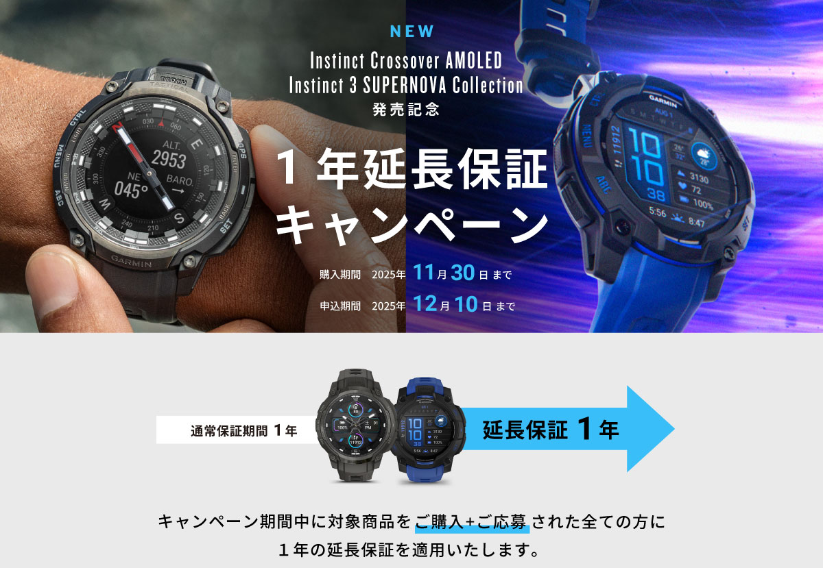 Instinct Crossover AMOLED / Instinct 3 SUPERNOVA Collection 延長保証キャンペーン