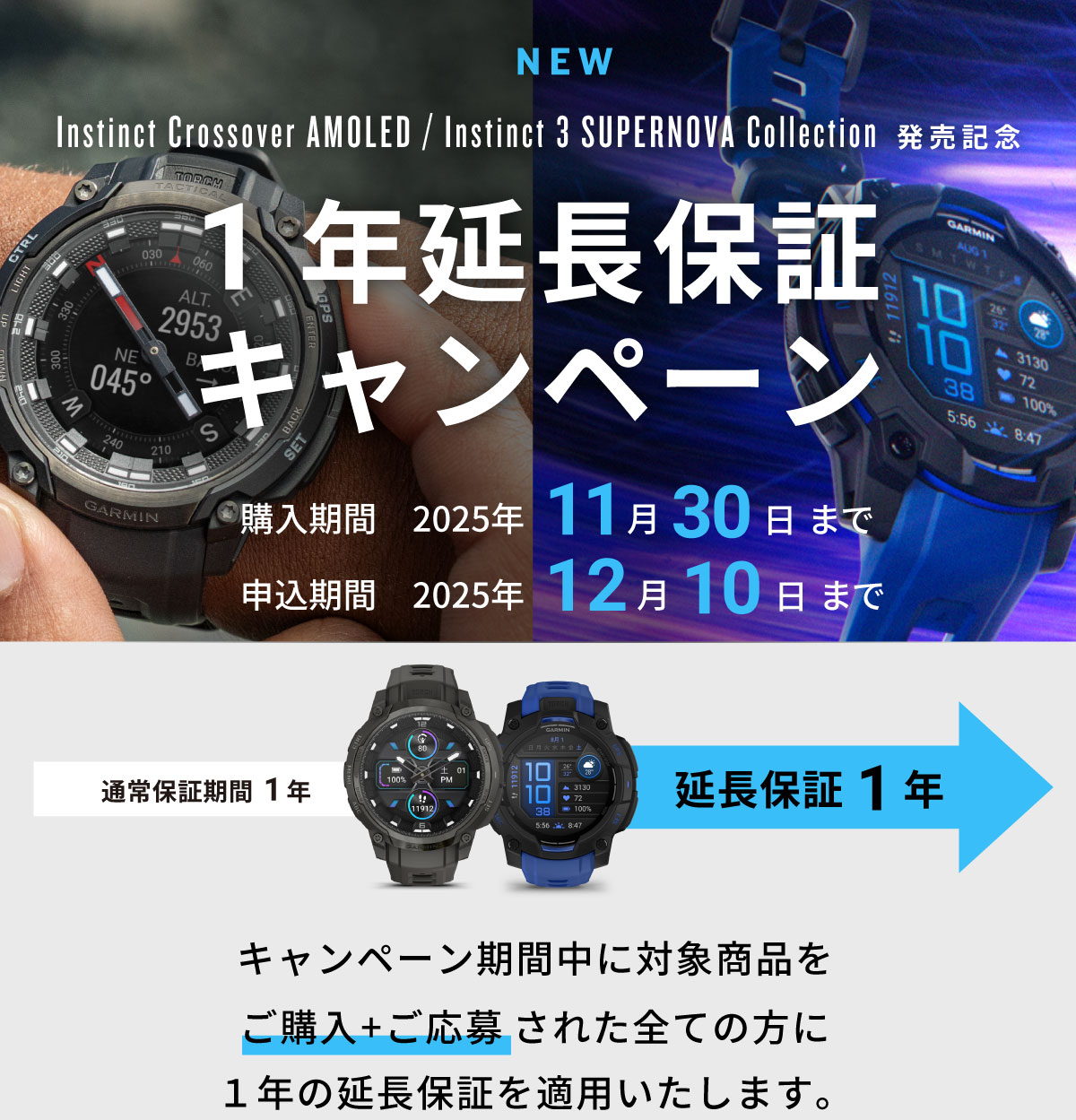 Instinct Crossover AMOLED / Instinct 3 SUPERNOVA Collection 延長保証キャンペーン