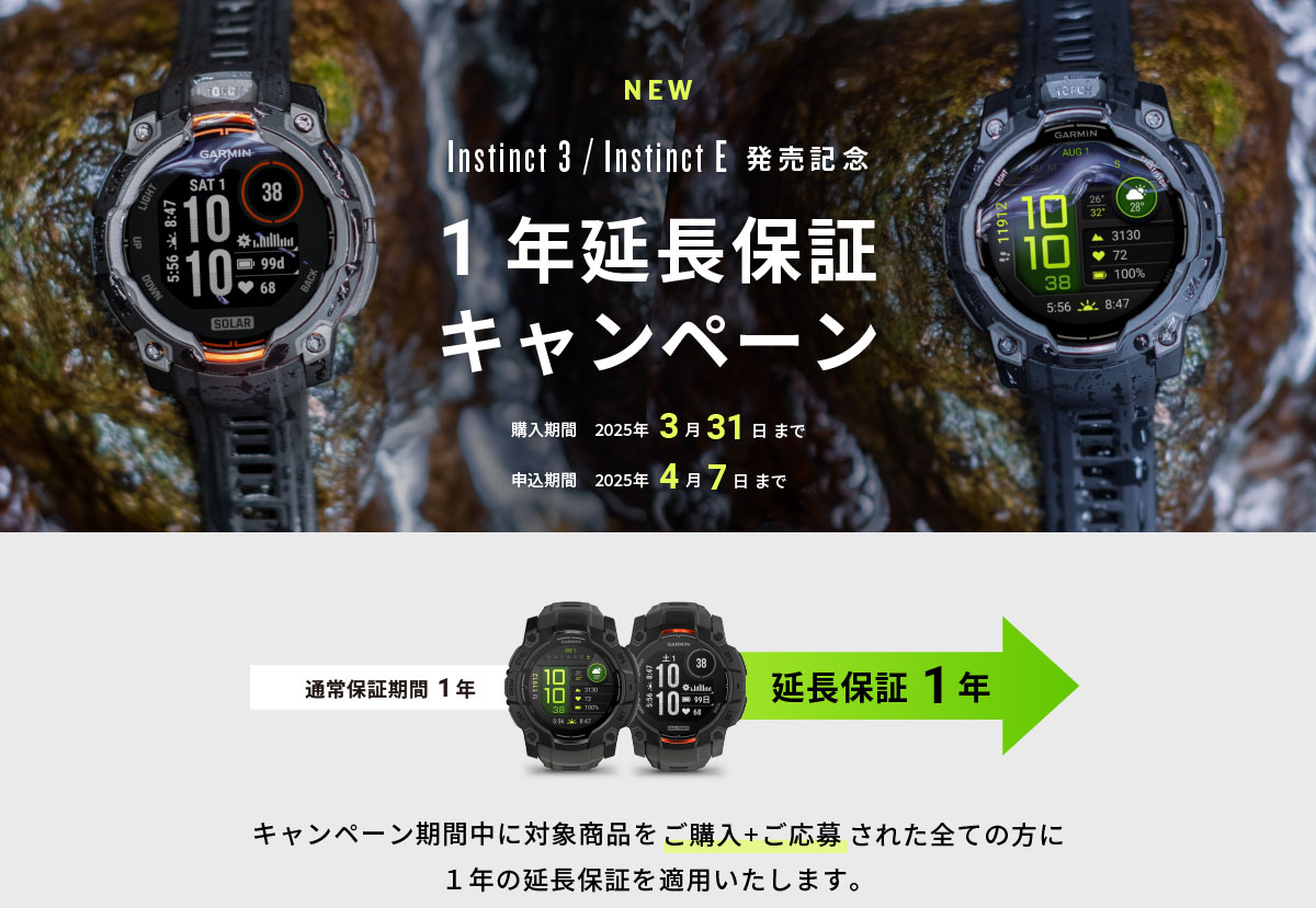 Instinct 3・Instinct E 延長保証キャンペーン