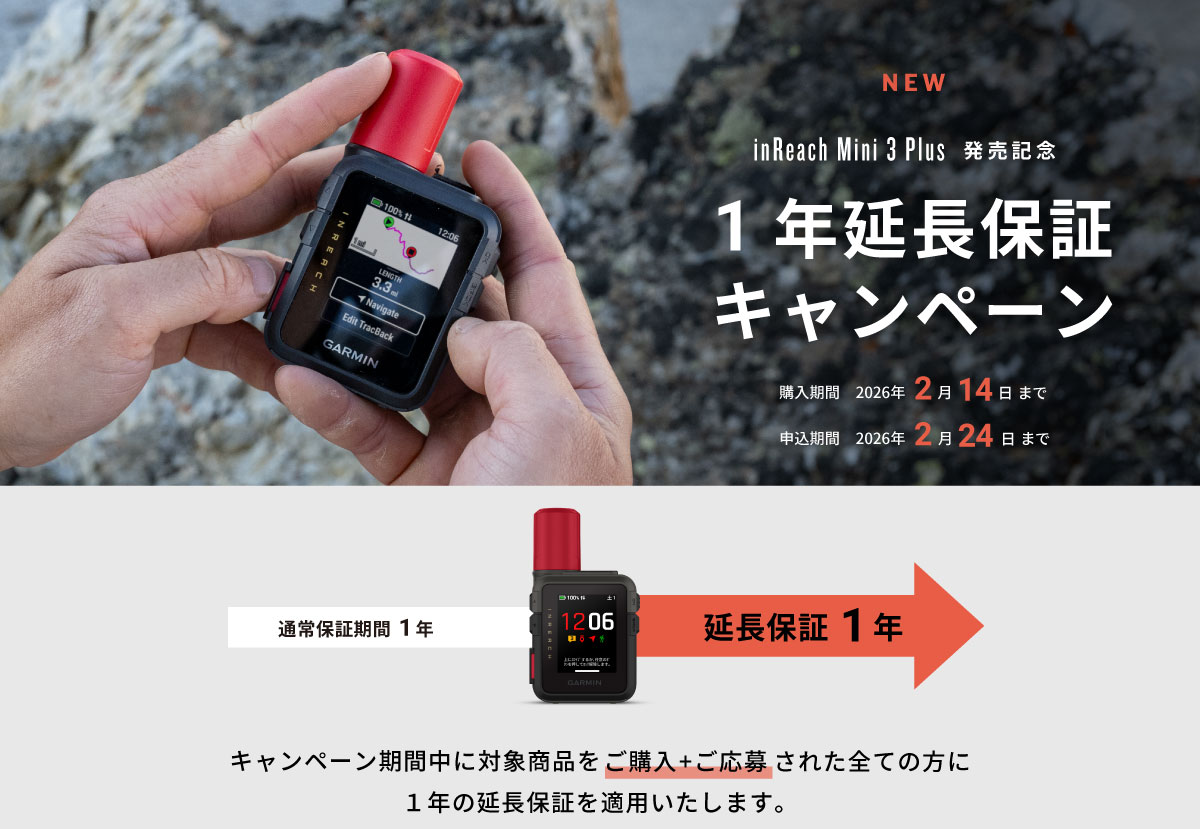 inReach Mini 3 Plus 延長保証キャンペーン