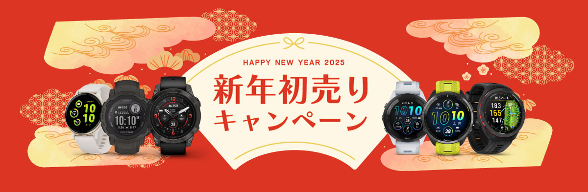 スマートウォッチ新年初売りキャンペーン2025 | Garmin 日本